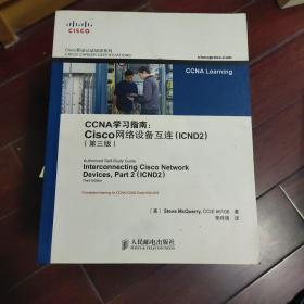 CCNA学习指南：Cisco网络设备互连（ICND2）（第3版）