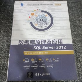 数据库原理及应用 SQL Server 2012/21世纪高等学校计算机类课程创新规划教材