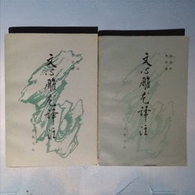 文心雕龙译注（上下）