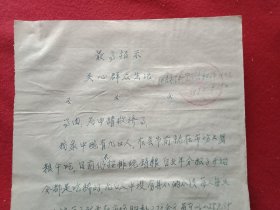特殊历史时期收藏品:1972年4月29日邳县革命委员会机关干部毛泽东思想学习班学员、老干部杲绍彩《因家庭生活困难申请救济的报告》（钢笔行书，16开1页；顶端书写“毛主席语录”；支委会签署意见“同意救济20元”）