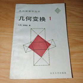 美国新数学丛书：几何变换 1