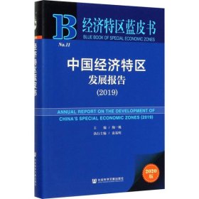 经济特区蓝皮书：中国经济特区发展报告（2019）