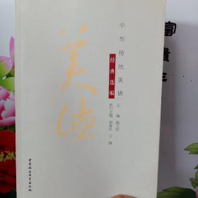 中华传统美德经典选编