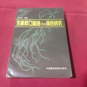 生脉散口服液的综合研究