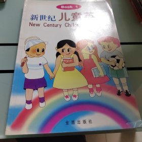 新世纪儿童英语：Book 1