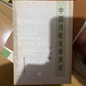 中国诗歌发展讲话