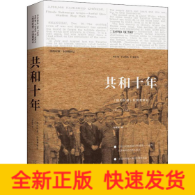 共和十年 《纽约时报》民初观察记 1911-1921