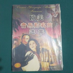 欧美音乐剧名歌精粹