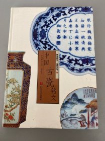 中国古瓷铭文