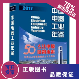中國電器工業(yè)年鑒 2017 9787111598114