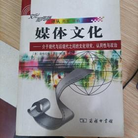 媒体文化：介于现代与后现代之间的文化研究、认同性与政治的新描述