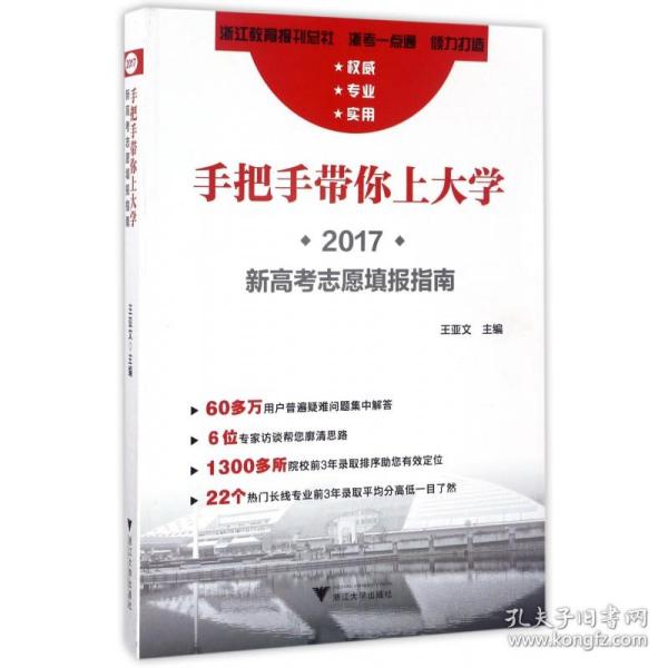 手把手带你上大学:2017新高考志愿填报指南