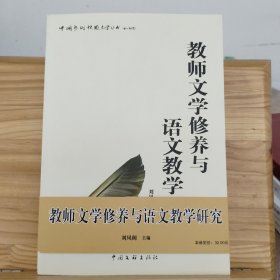 教师文学修养与语文教学研究,