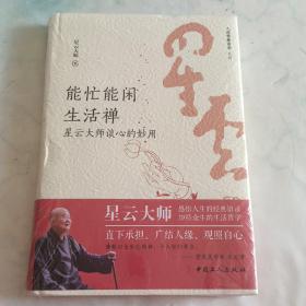 能忙能闲生活禅 : 星云大师谈心的妙用