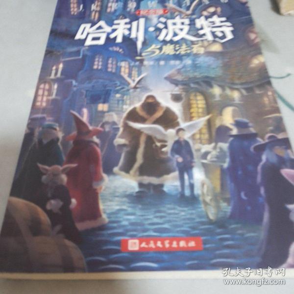 哈利·波特与魔法石（纪念版）