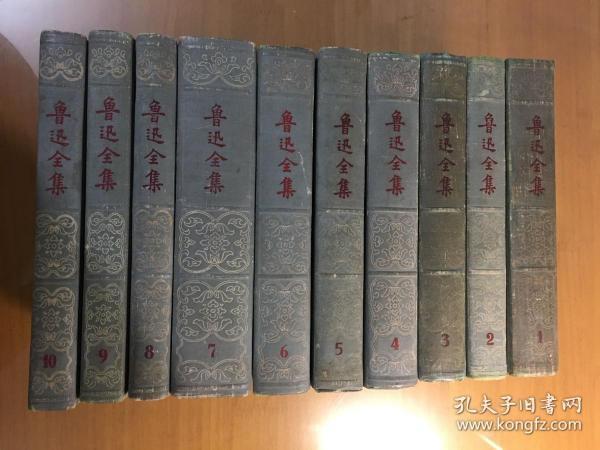 鲁迅全集（全十卷）（1956年浮雕头像精装版）_鲁迅_孔夫子旧书网