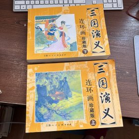 三国演义 连环画（上下）