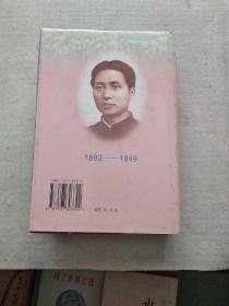 毛泽东传：1893-1949  (硬精装本)