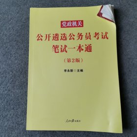 中公遴选2022党政机关公开遴选公务员考试笔试一本通