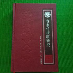 客家竹板歌研究（精装、一版一印
）