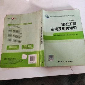 2014全国一级建造师执业资格考试用书（第四版）：建设工程法规及相关知识