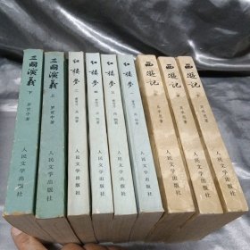 中国古典文学读本丛书：《三国演义》上下，《西游记》上中下，《红楼梦》一，二，二，四
