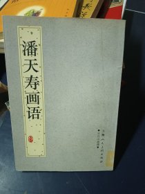 潘天寿画语
