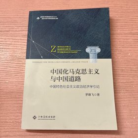 中國化馬克思主義與中國道路（中國特色社會主義政治經(jīng)濟(jì)學(xué)引論）