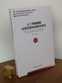 人工智能赋能高校思想政治教育研究