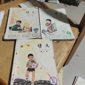 五年制小学课本，语文，六，九，十册