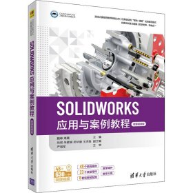 SOLIDWORKS应用与案例教程（微课视频版）（CAD/CAM/CAE工程应用与实践丛书）