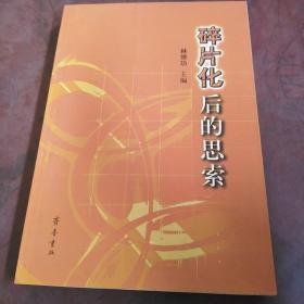碎片化后的思索