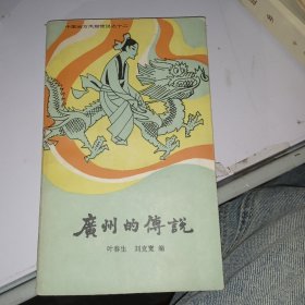 广州的传说