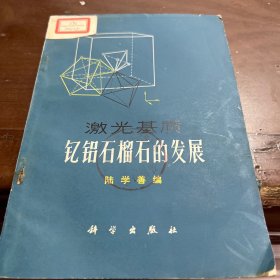 激光石榴石的发展