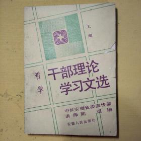 哲学干部理论学习文选上册