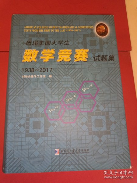 历届美国大学生数学竞赛试题集：1938-2017