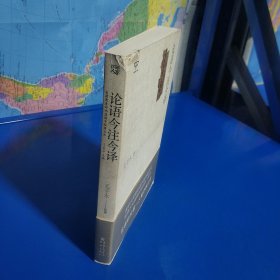 论语今注今译 (平装正版库存书现货实拍图)