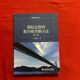 期权定价的数学模型和方法