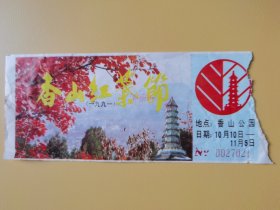 香山红叶节——门票（早期）
