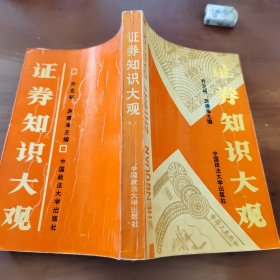证券知识大观