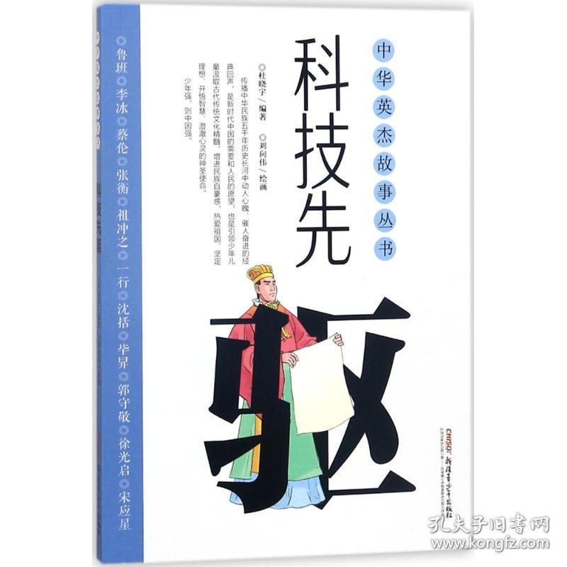 科技先驱 9787559023520