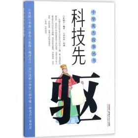 科技先驱 9787559023520