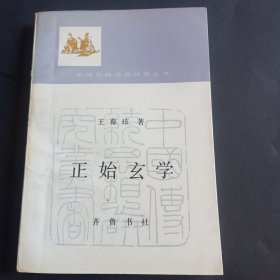 正始玄学