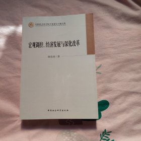 中国社会科学院学部委员专题文集：宏观调控、经济发展与深化改革