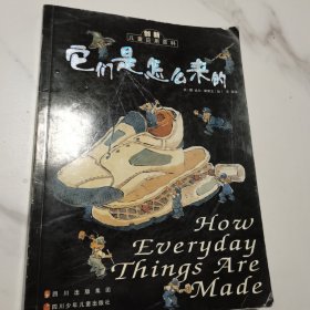 它们是怎么来的：创新儿童应用百科