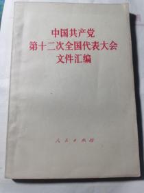 中国共产党第十二次全国代表大会文件汇编