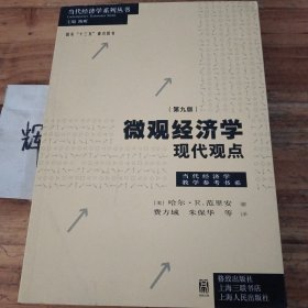 微观经济学：现代观点