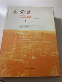 党鉴 共产党历史发展与执政规律研究（下）