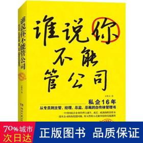 谁说你不能管公司 管理实务 天外天