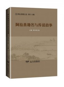 阿拉善地名与传说故事/阿拉善盟文史